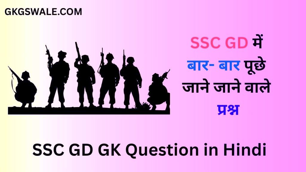 SSC GD GK Question in Hindi