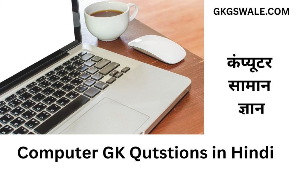 computer gk questions in hindi