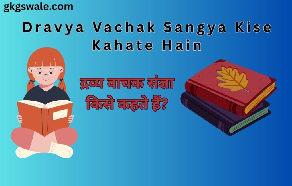 Dravya Vachak Sangya Kise Kahate Hain