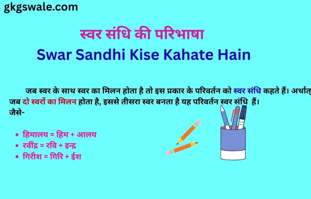 Swar Sandhi Kise Kahate Hain