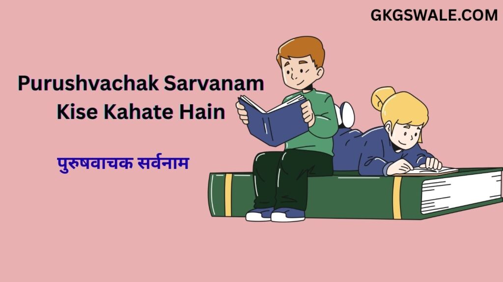 Purushvachak Sarvanam Kise Kahate Hain