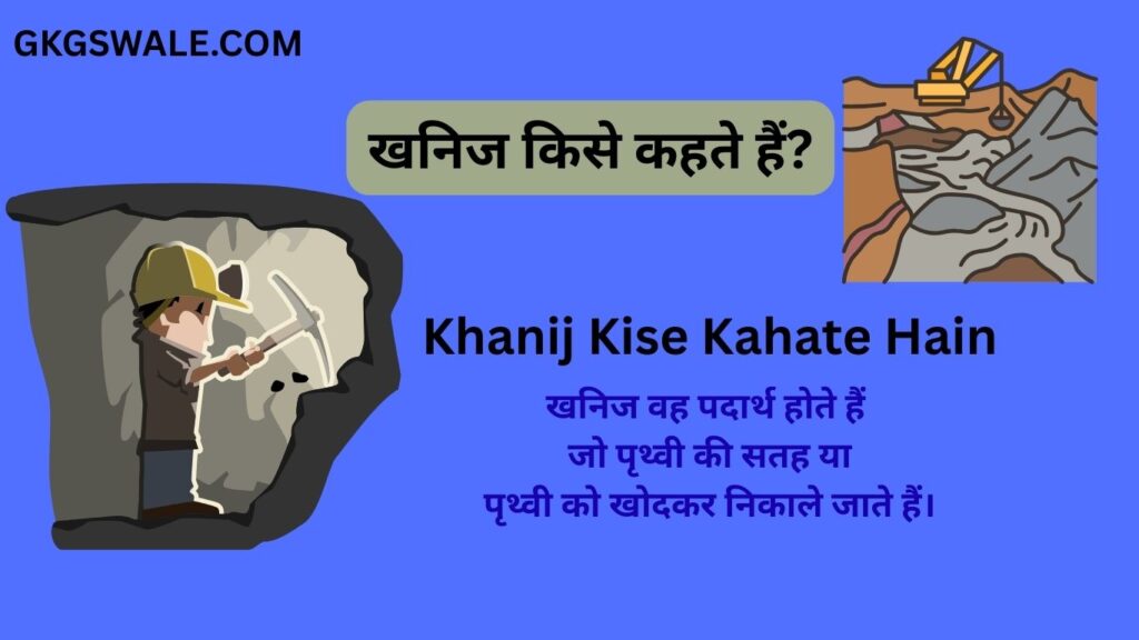 खनिज किसे कहते हैं