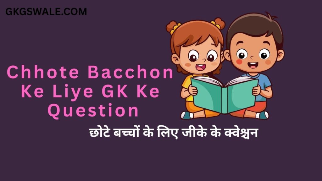 Chhote Bacchon Ke Liye GK Ke Question